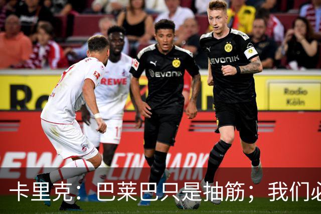 卡里克：巴莱巴只是抽筋；我们必定会重回赢球轨道