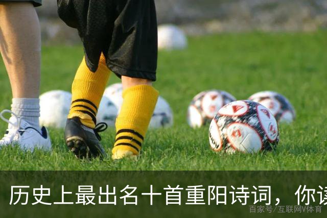 历史上最出名十首重阳诗词，你读过几首？读过6首的都是高手！