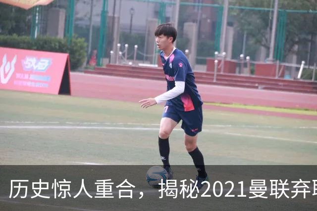 历史惊人重合，揭秘2021曼联弃聘孔蒂原因，如今红魔短板依旧适配