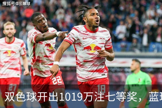双色球开出1019万注七等奖，蓝球12真有那么好猜？