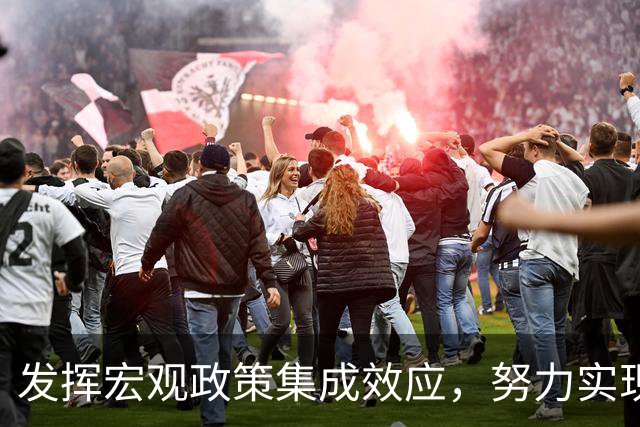 发挥宏观政策集成效应，努力实现“十五五”良好开局