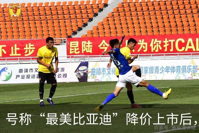 号称“最美比亚迪”降价上市后，或许要再次降价了！