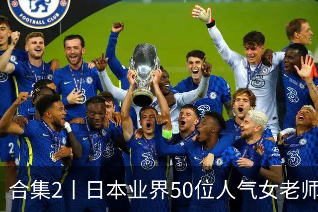 合集2丨日本业界50位人气女老师，你认识几个？