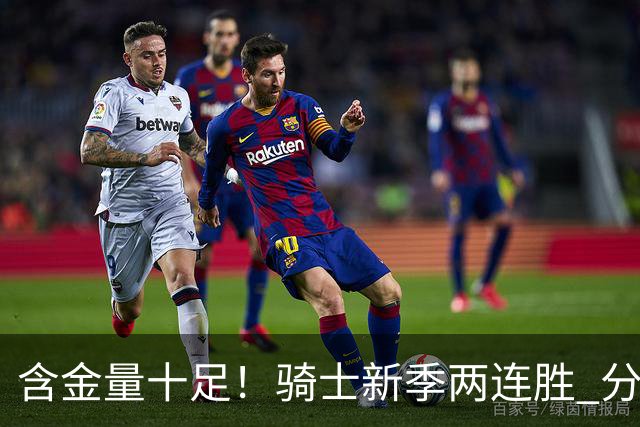 含金量十足！骑士新季两连胜 分别击败上赛季东决的尼克斯和骑士