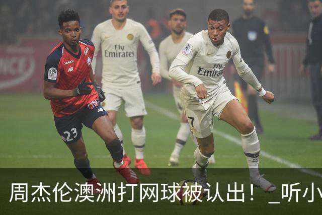 周杰伦澳洲打网球被认出！ 听小朋友1句话他自嘲：知道我是歌手吗
