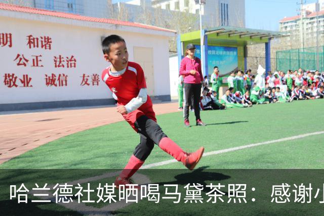 哈兰德社媒晒喝马黛茶照：感谢小蜘蛛、恩佐介绍这款美味饮品