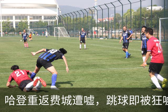 哈登重返费城遭嘘，跳球即被狂嘘首罚不中