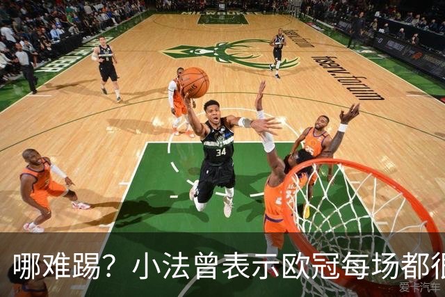 哪难踢？小法曾表示欧冠每场都很艰难、曼联实力在科莫之上