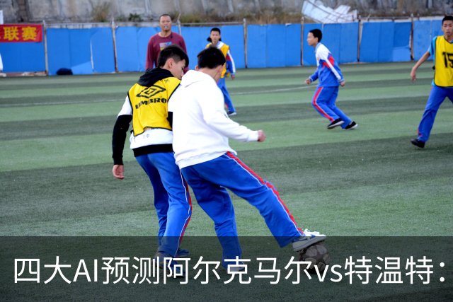 四大AI预测阿尔克马尔vs特温特：两家看好主胜，两家倾向平局