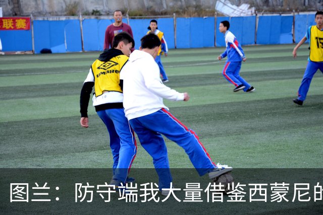 图兰：防守端我大量借鉴西蒙尼的思路，进攻端是借鉴恩里克的