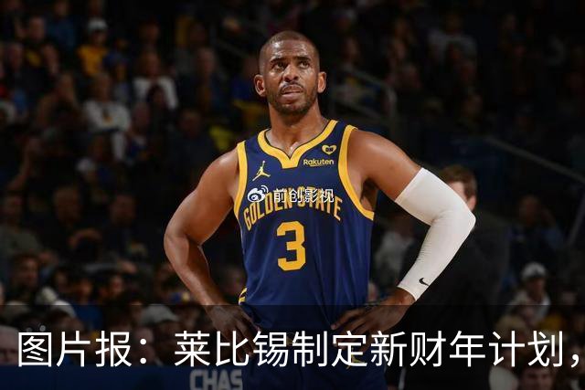 图片报：莱比锡制定新财年计划，目标明夏卖人再度收入至少1亿欧