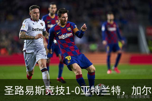 圣路易斯竞技1-0亚特兰特，加尔达梅斯世界波，克拉尔失点