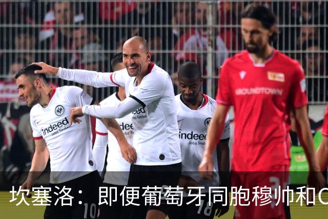 坎塞洛：即便葡萄牙同胞穆帅和C罗在皇马时，我也更支持巴萨