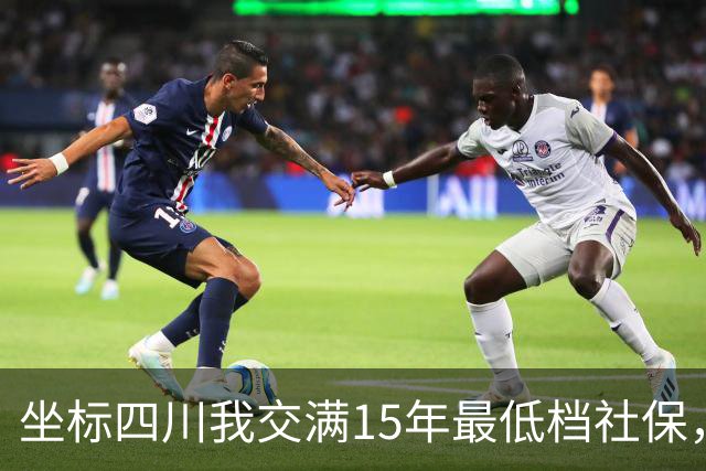 坐标四川我交满15年最低档社保，看到退休金核算单那一刻，沉默了
