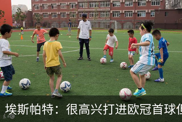 埃斯帕特：很高兴打进欧冠首球但更希望取胜，现在专注于国家德比