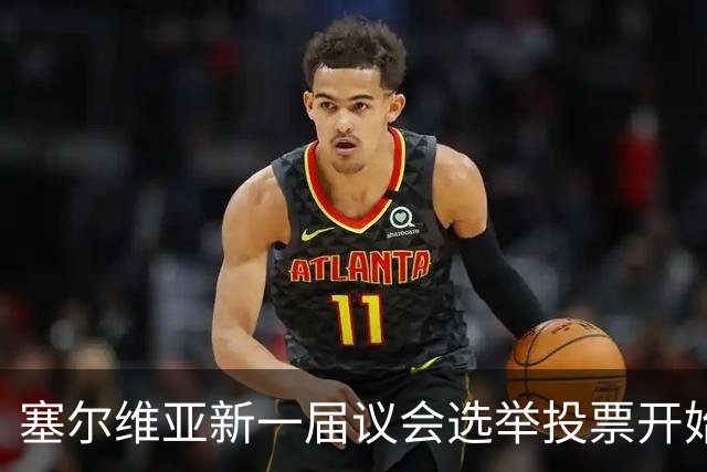 塞尔维亚新一届议会选举投票开始
