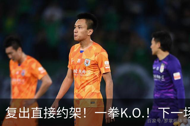 复出直接约架！一拳K.O.！下一场要揍追梦？