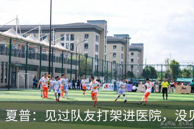 夏普：见过队友打架进医院，没见过阿里纳斯式拔枪
