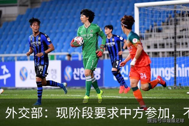 外交部：现阶段要求中方参加，不公平、不合理，也不可能