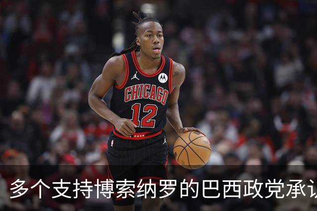 多个支持博索纳罗的巴西政党承认卢拉胜选