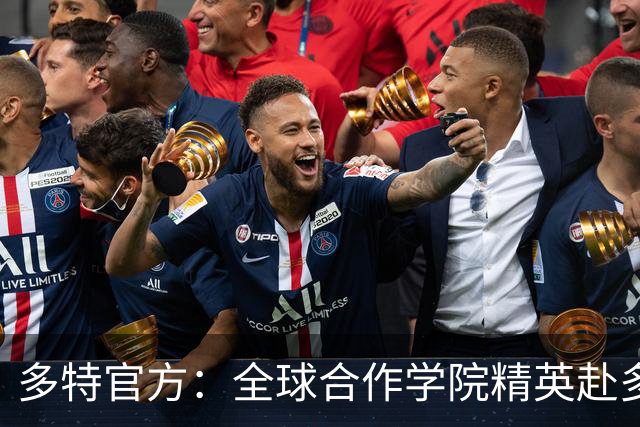 多特官方：全球合作学院精英赴多特集训