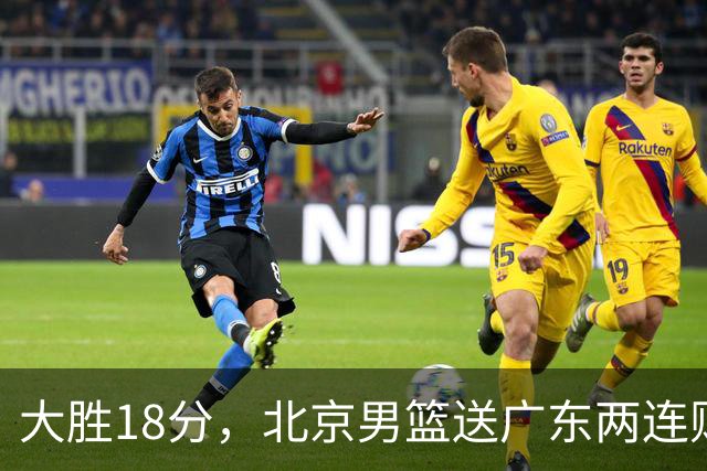 大胜18分，北京男篮送广东两连败，周琦17+7碾压外援，赵睿10+6复苏