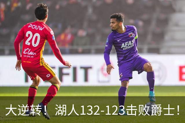 大逆转！湖人132-123击败爵士！东契奇创80年NBA纪录，前无古人