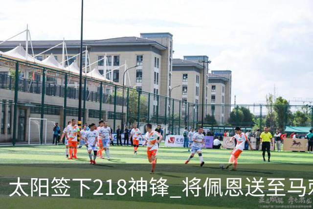 太阳签下218神锋 将佩恩送至马刺腾出阵容名额
