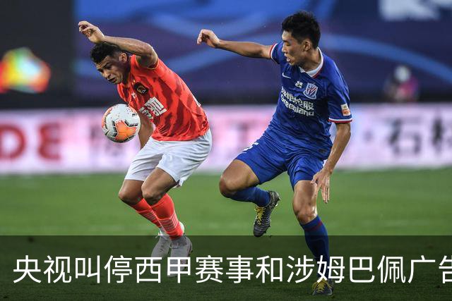央视叫停西甲赛事和涉姆巴佩广告播出 要求皇马和姆巴佩书面道歉