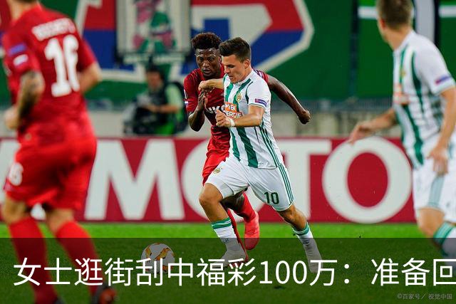 女士逛街刮中福彩100万：准备回老家买套房子