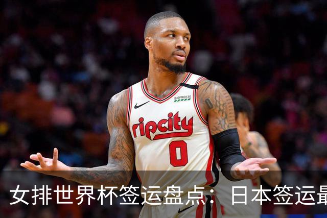 女排世界杯签运盘点：日本签运最差，土耳其次之，意大利躺赢