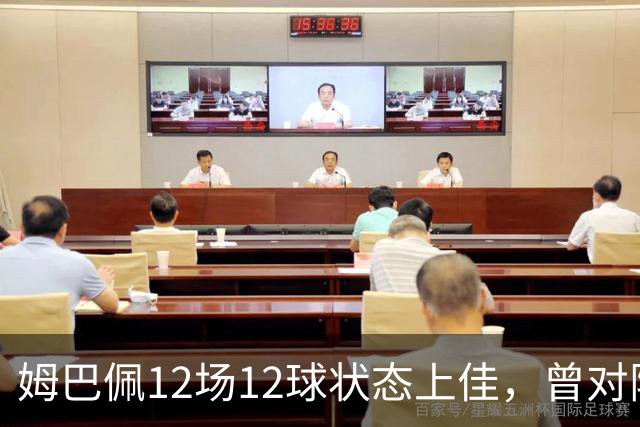 姆巴佩12场12球状态上佳，曾对阵巴萨打进8球