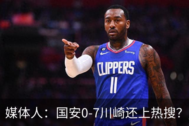 媒体人：国安0-7川崎还上热搜？ 喷子不做功课
