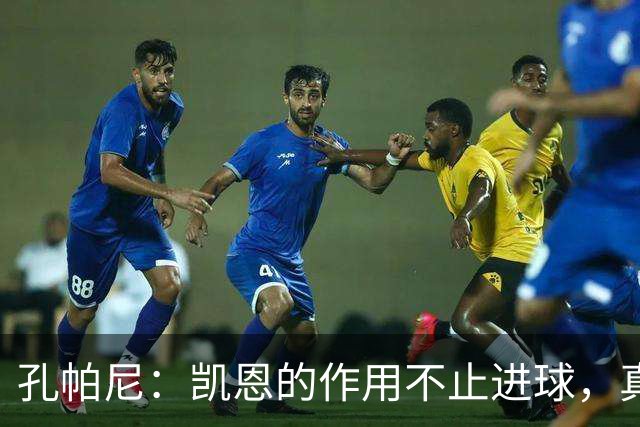 孔帕尼：凯恩的作用不止进球，真希望他周一拿到金球奖