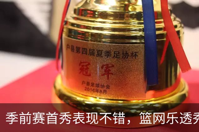 季前赛首秀表现不错，篮网乐透秀得到了主教练的认可？