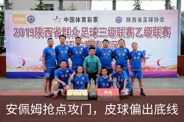 安佩姆抢点攻门，皮球偏出底线