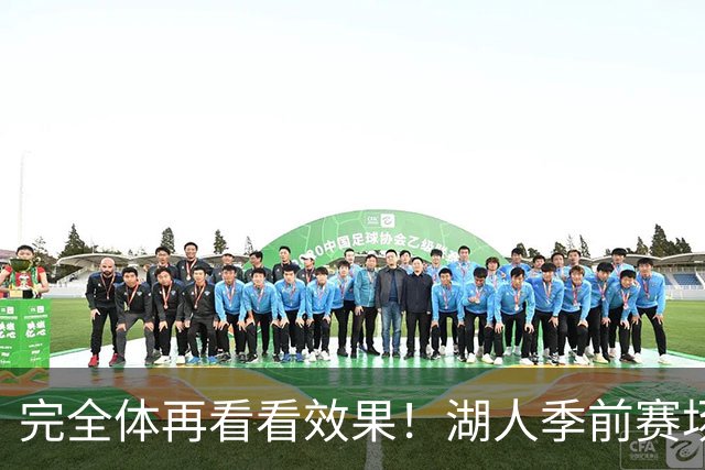 完全体再看看效果！湖人季前赛场均24.5次助攻 出现25.3次失误