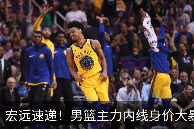 宏远速递！男篮主力内线身价大暴跌，广东队被迫请回杜锋？
