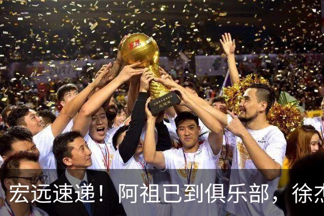 宏远速递！阿祖已到俱乐部，徐杰又赚外快，弗格学骑小电驴