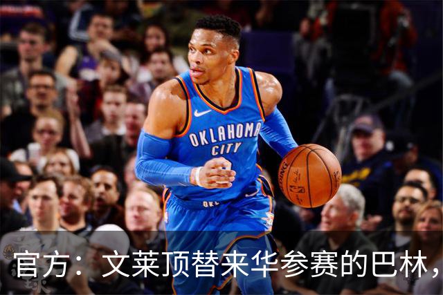 官方：文莱顶替来华参赛的巴林，将参加第52届泰王杯