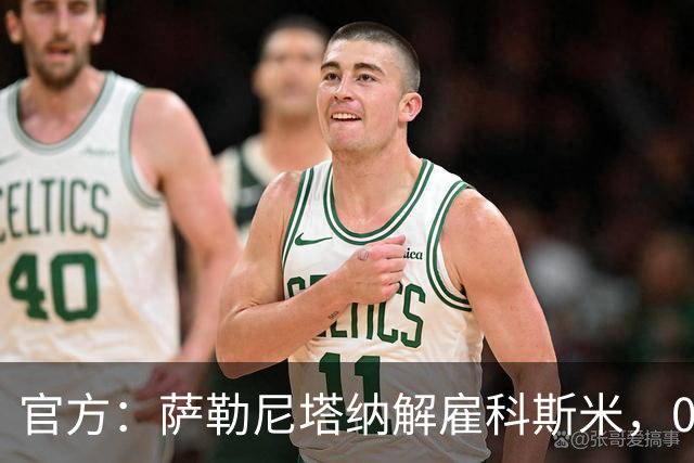 官方：萨勒尼塔纳解雇科斯米，0-3不敌皮切尔诺后下课