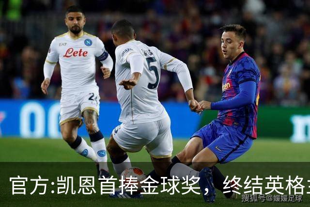 官方:凯恩首捧金球奖，终结英格兰25年等待，附金球前十人员名单