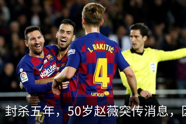 封杀五年，50岁赵薇突传消息，因胃癌去世传闻一年多前已真相大白