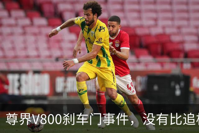 尊界V800刹车门事件，没有比追根溯源更好的最优解！
