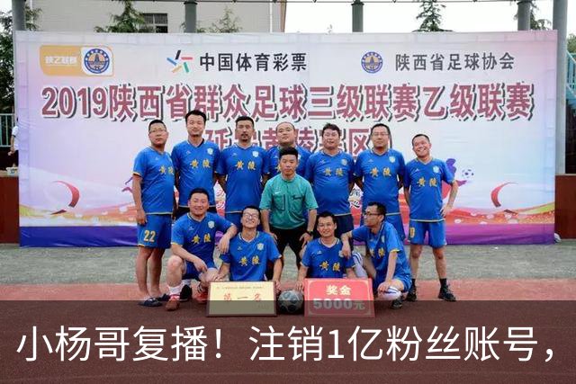 小杨哥复播！注销1亿粉丝账号，新号“庆杨”上线，隔夜掉粉5000