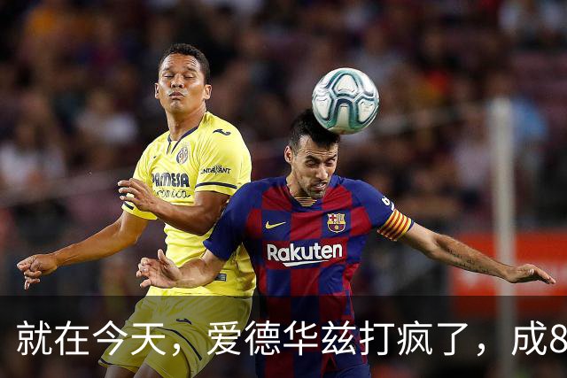 就在今天，爱德华兹打疯了，成80年NBA第一人，这交易太值了