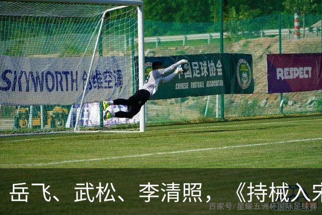 岳飞、武松、李清照，《持械入宋》里的宋朝名人比穿越者还抢戏