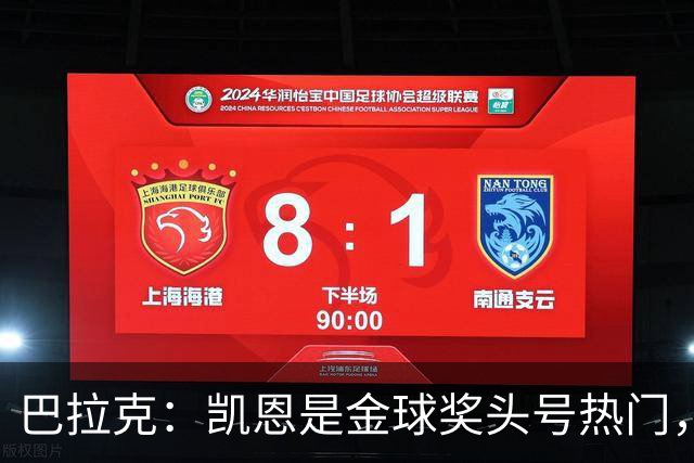 巴拉克：凯恩是金球奖头号热门，我认为没有人比他更强