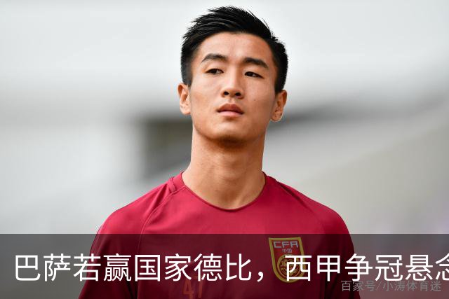 巴萨若赢国家德比，西甲争冠悬念还剩多少？