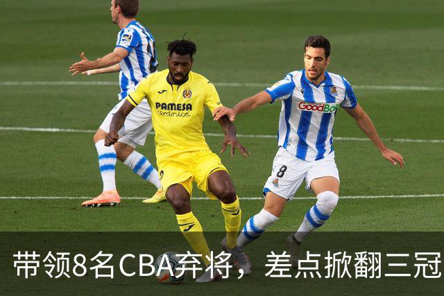 带领8名CBA弃将，差点掀翻三冠王，球迷：让他取代郭士强做国帅
